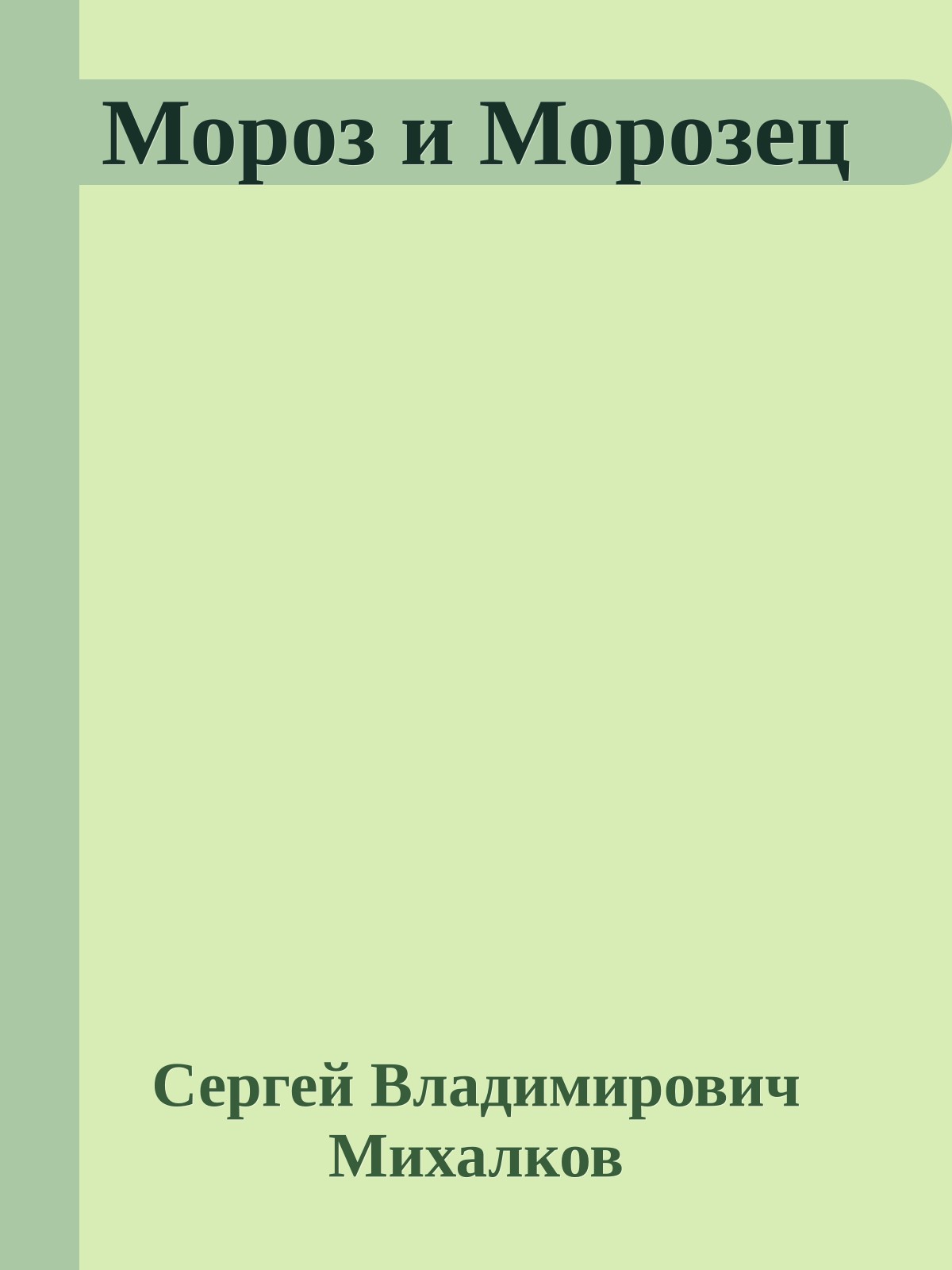 Мороз и Морозец