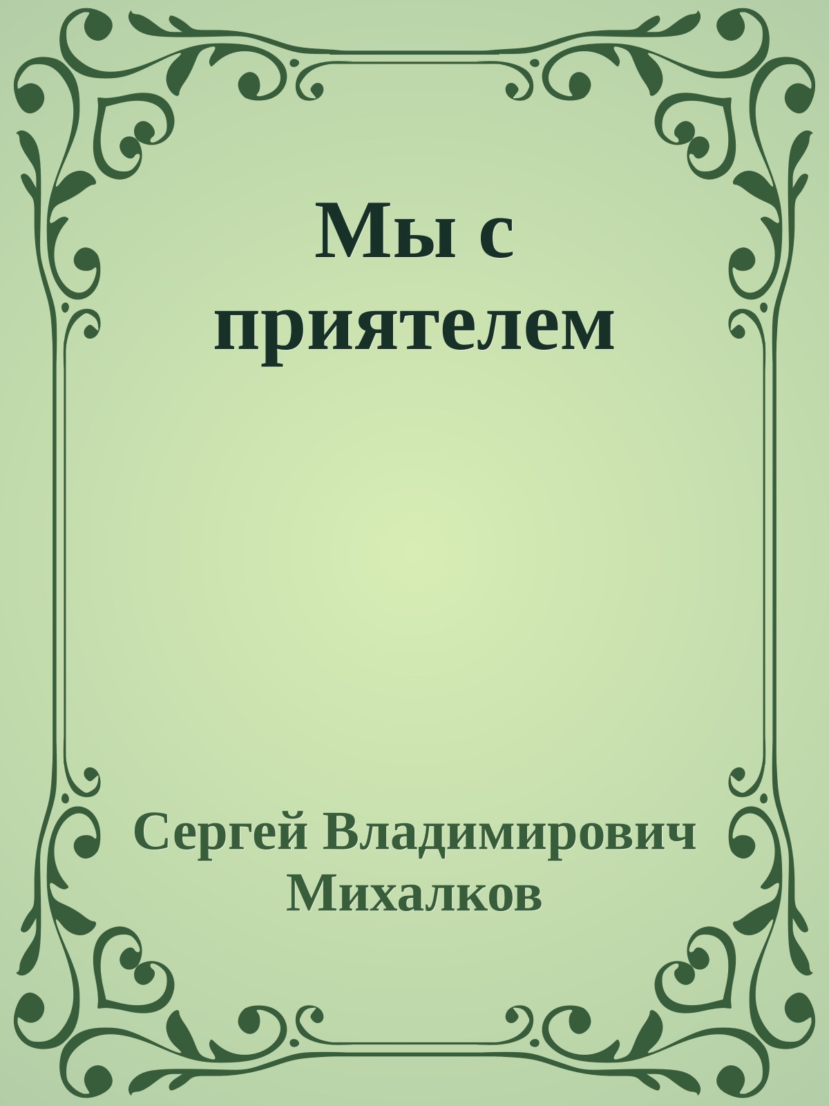 Мы с приятелем