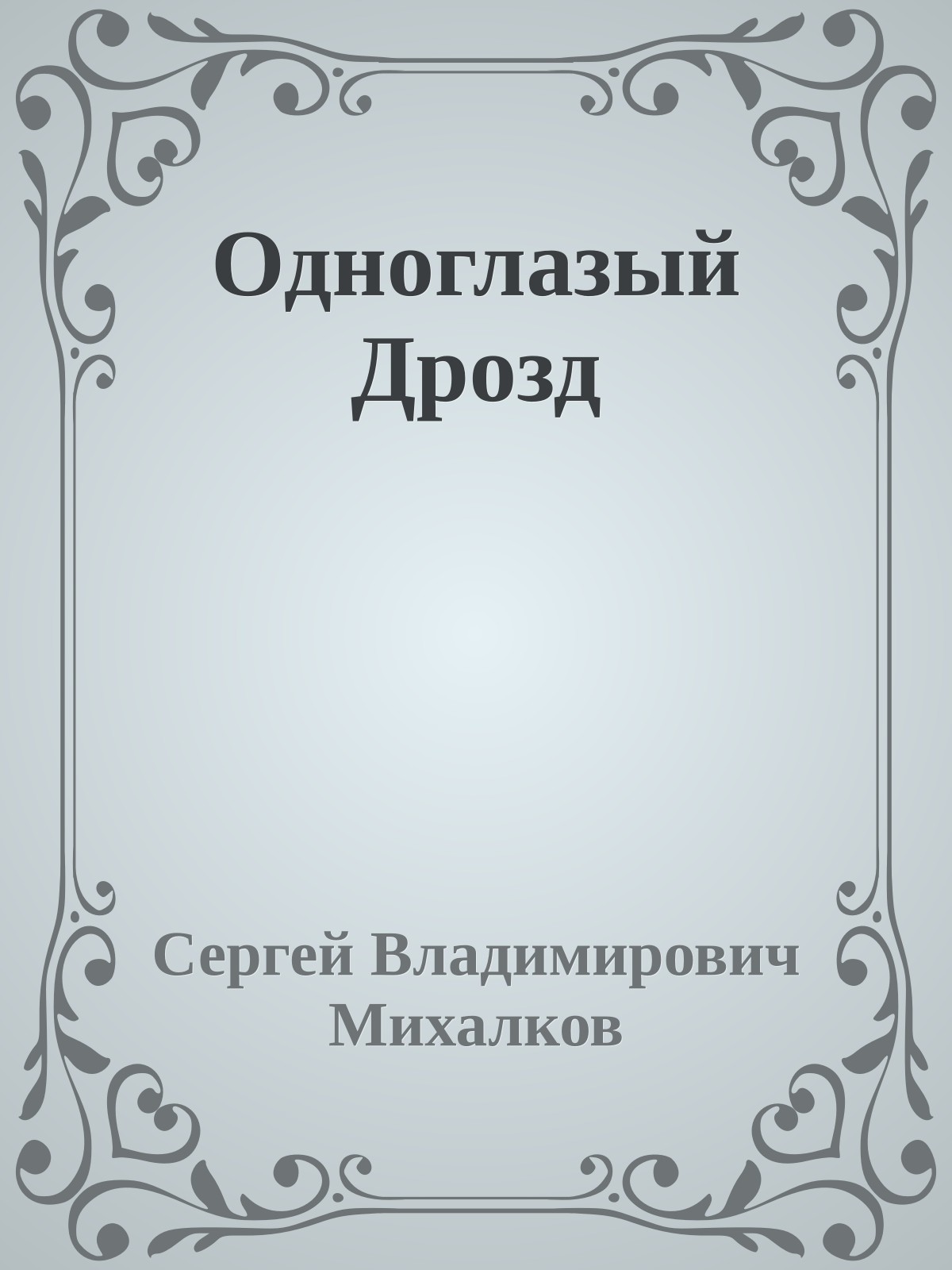 Одноглазый Дрозд