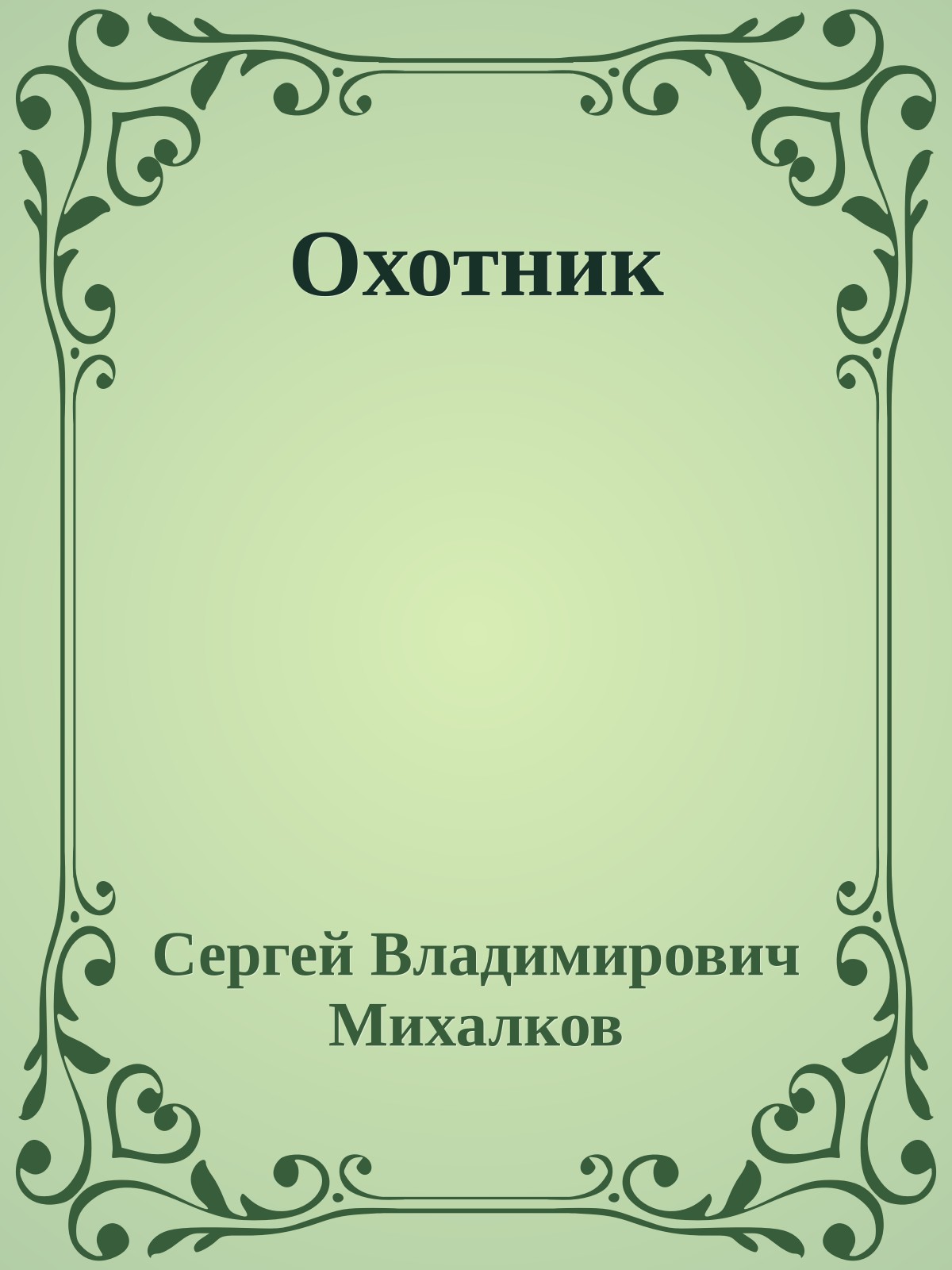 Охотник