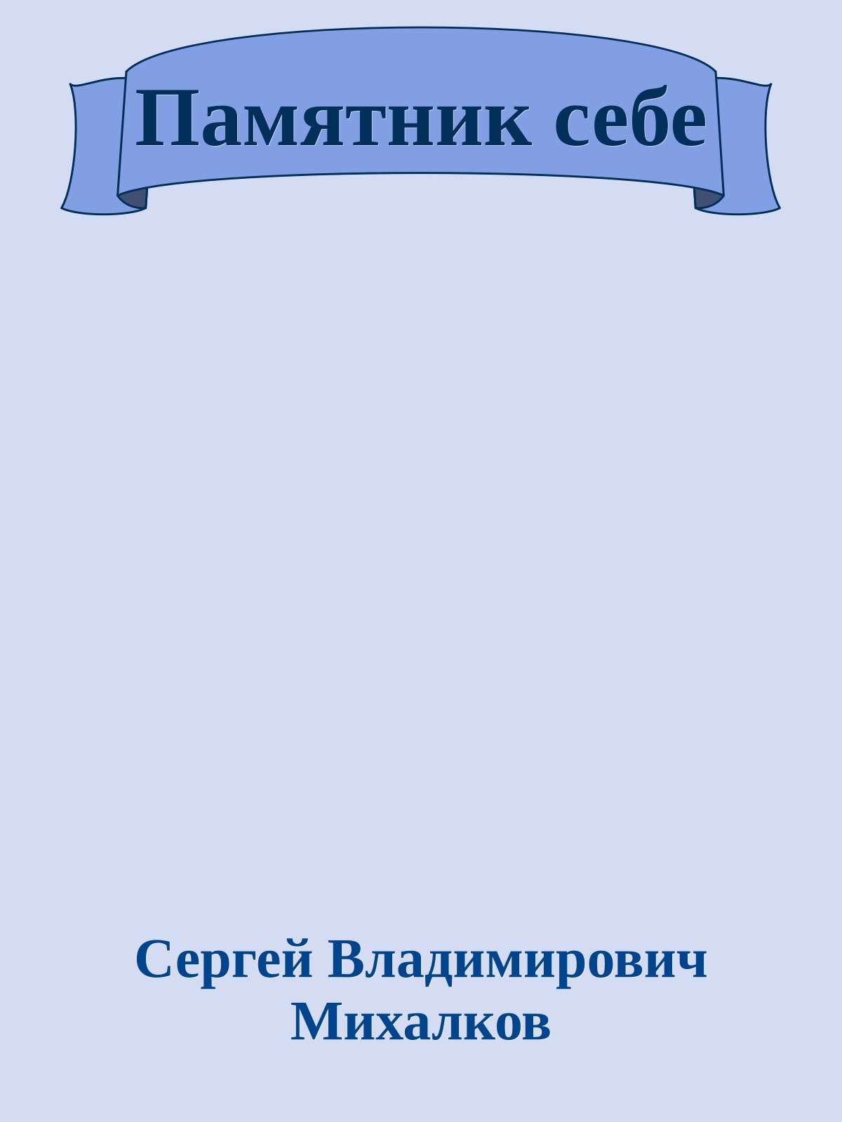 Памятник себе