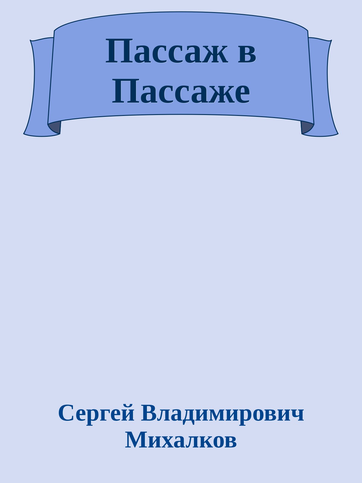 Пассаж в Пассаже