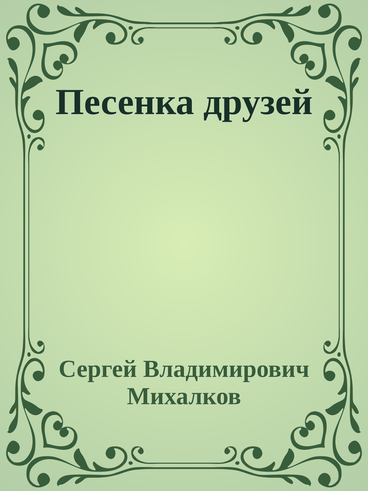 Песенка друзей