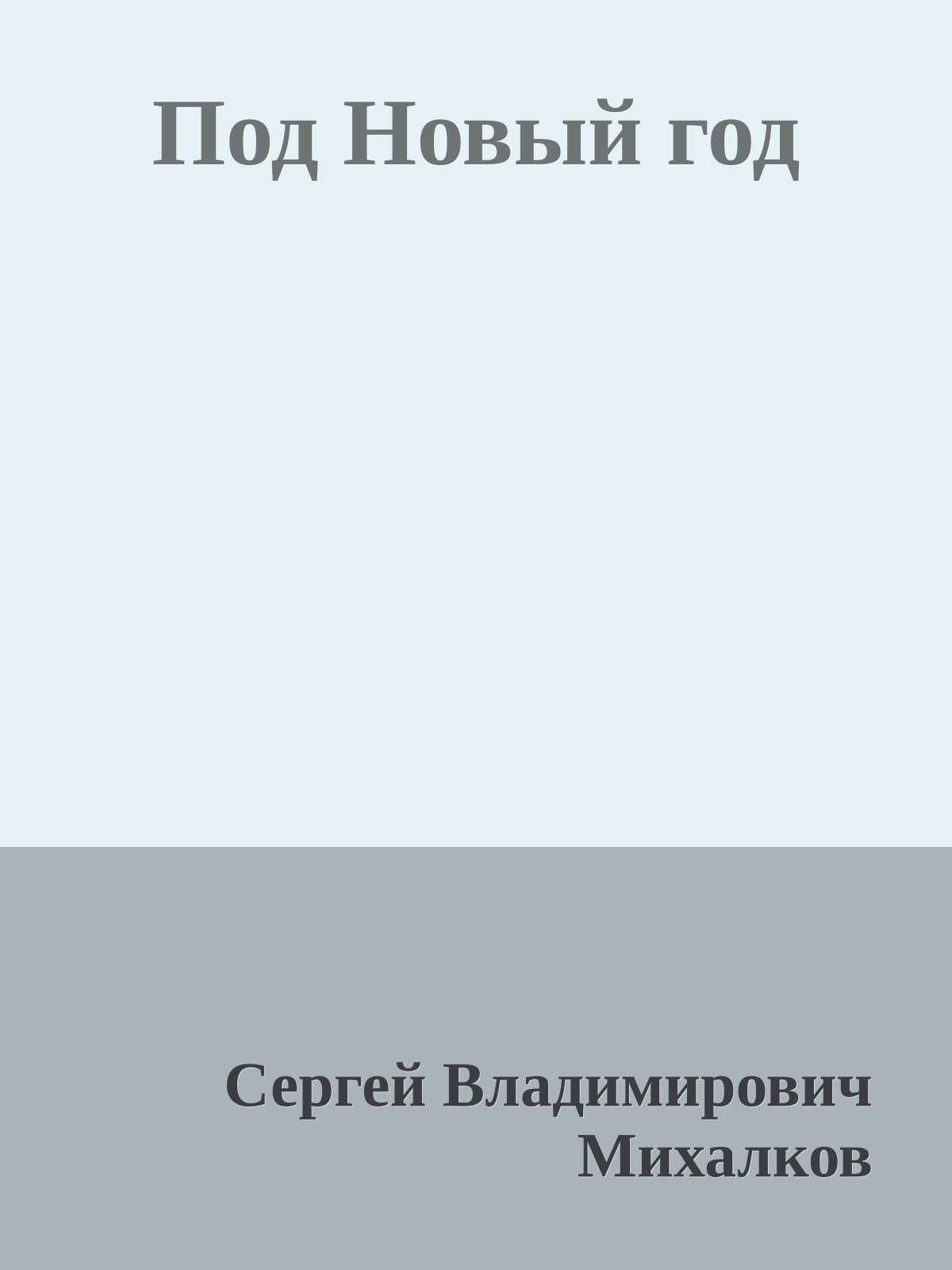 Под Новый год