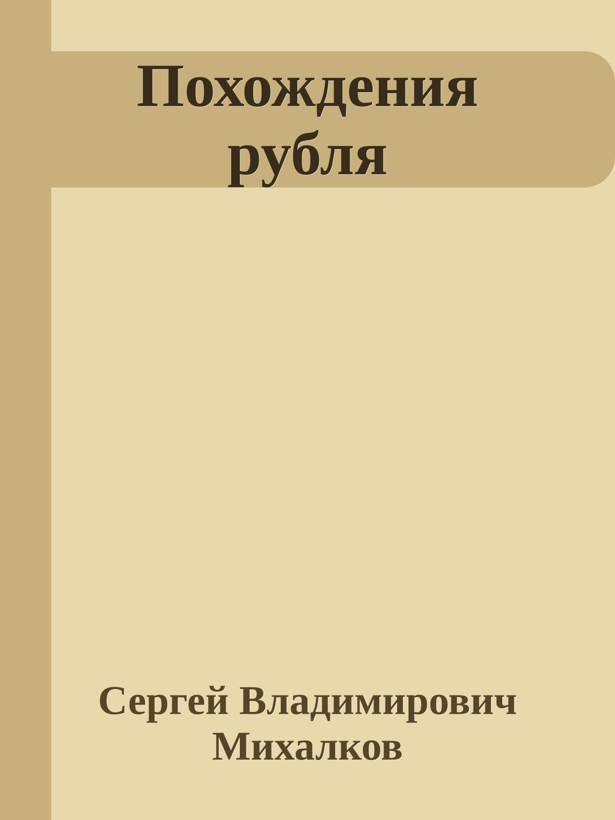 Похождения рубля