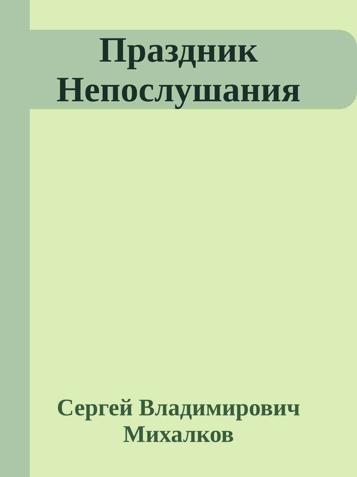 Праздник Непослушания