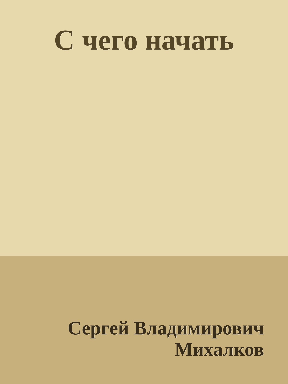 С чего начать