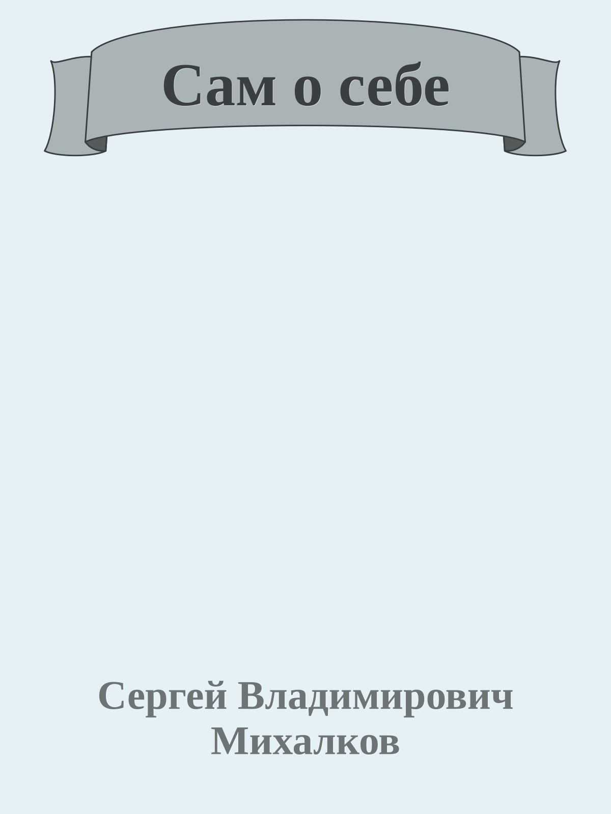 Сам о себе
