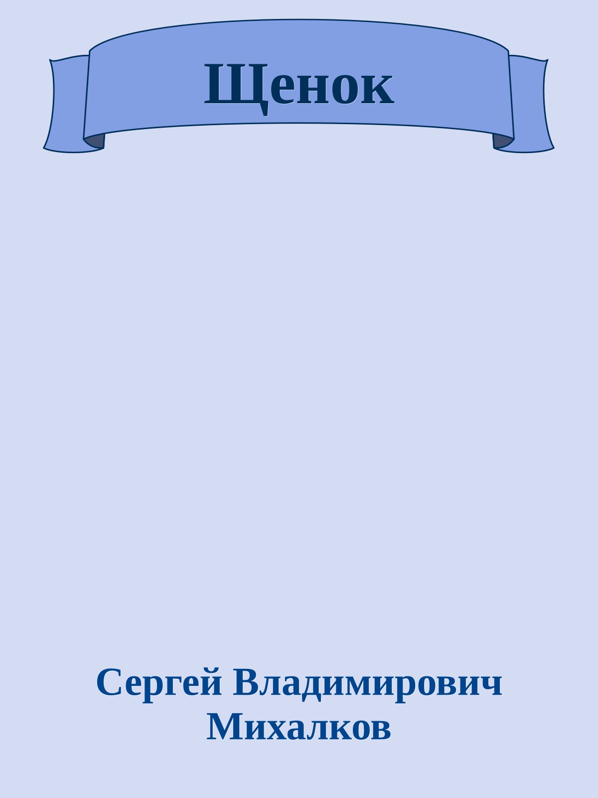 Щенок