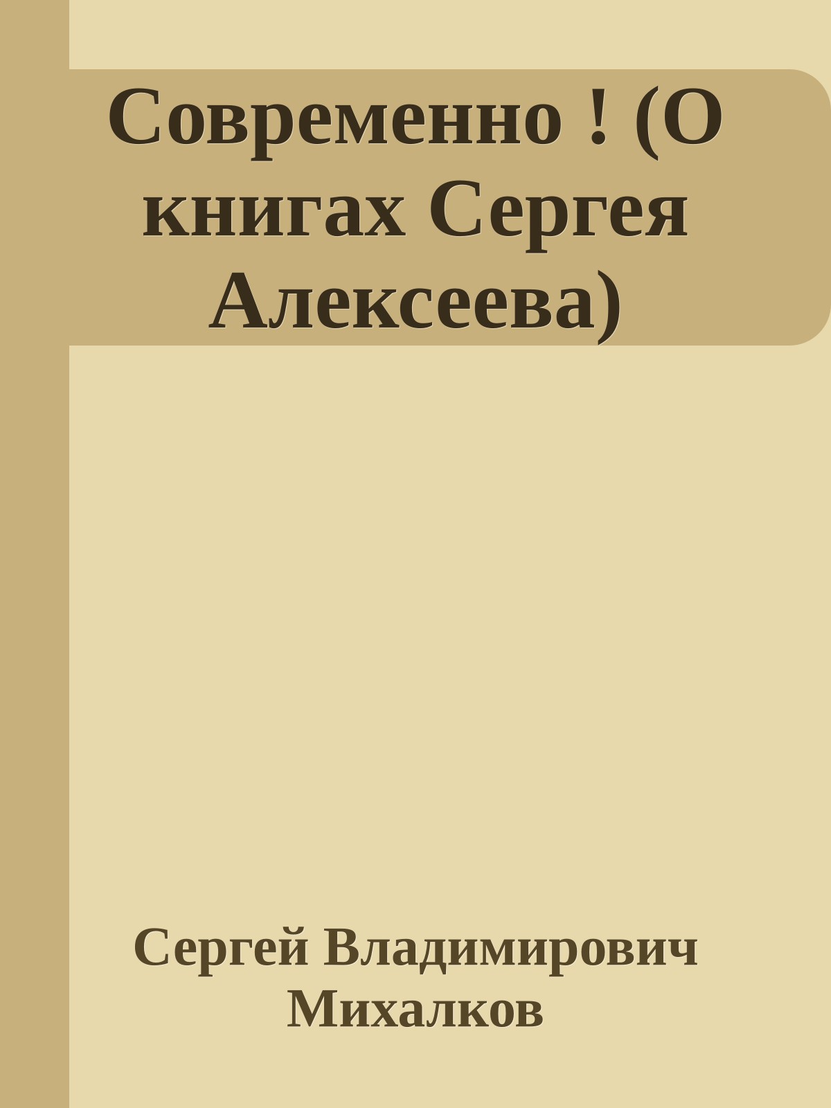 Современно ! (О книгах Сергея Алексеева)