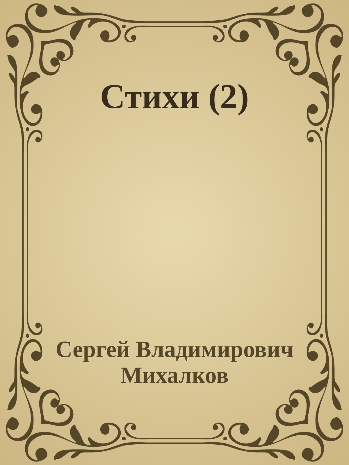 Стихи (2)