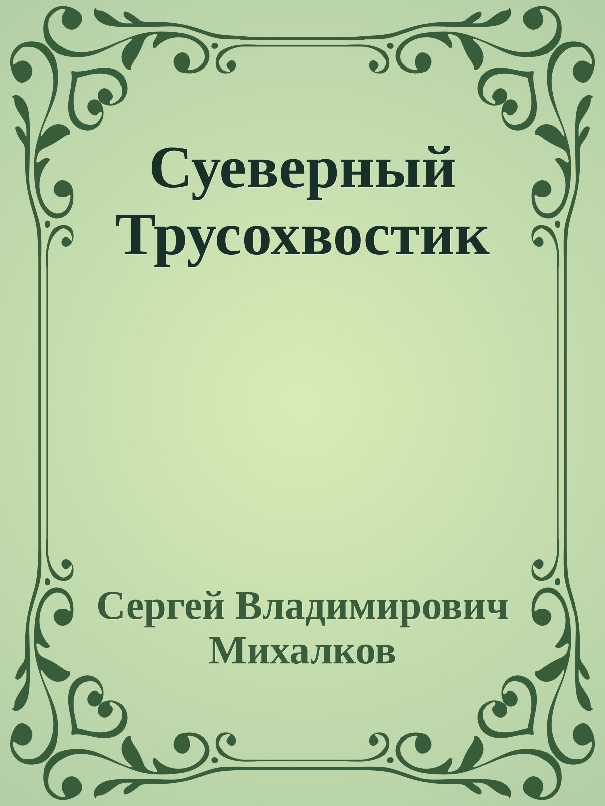 Суеверный Трусохвостик