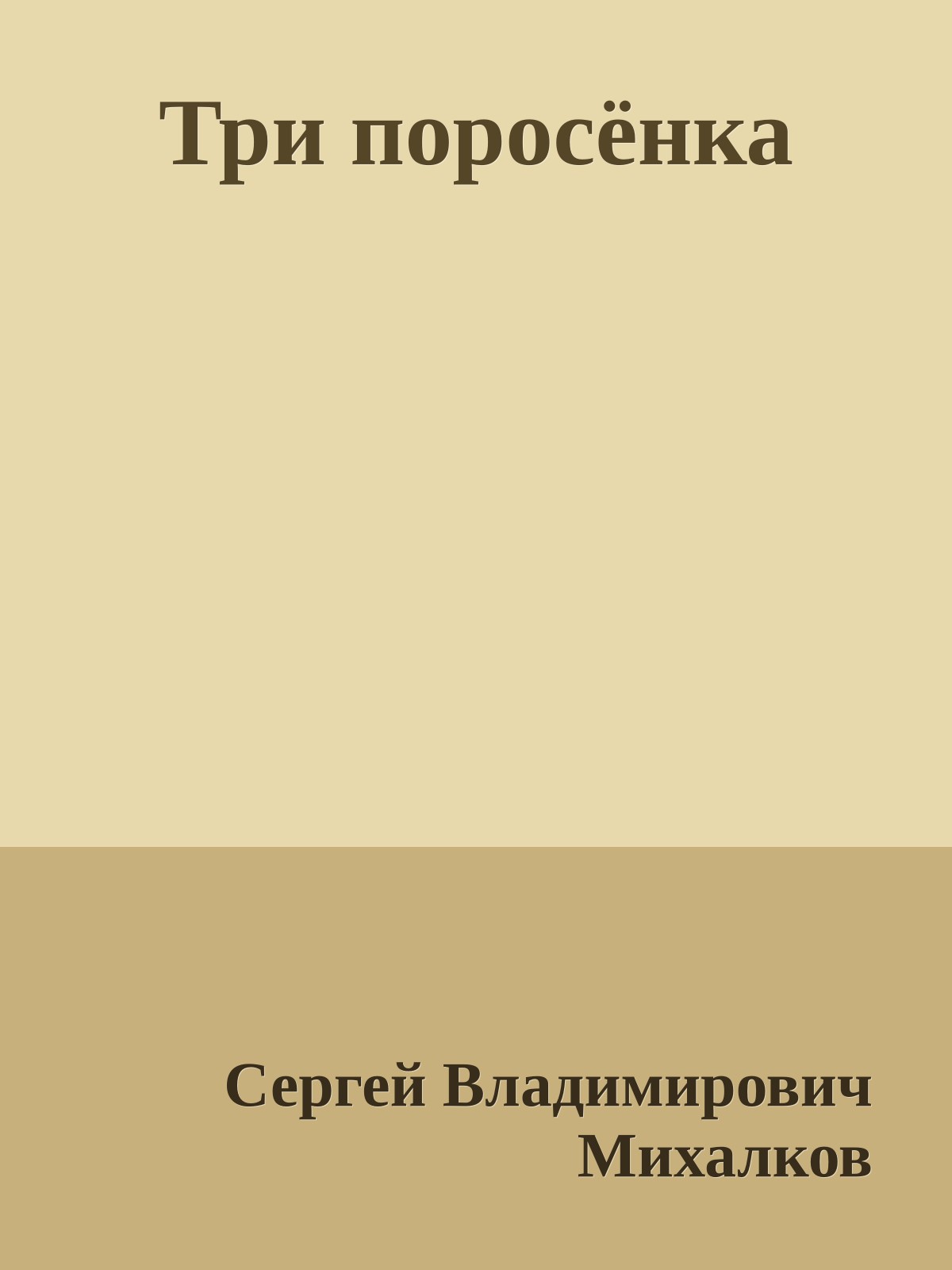 Три поросёнка