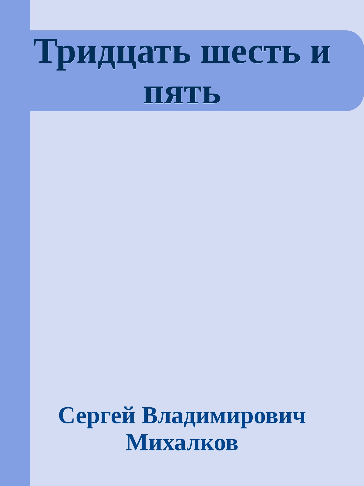 Тридцать шесть и пять