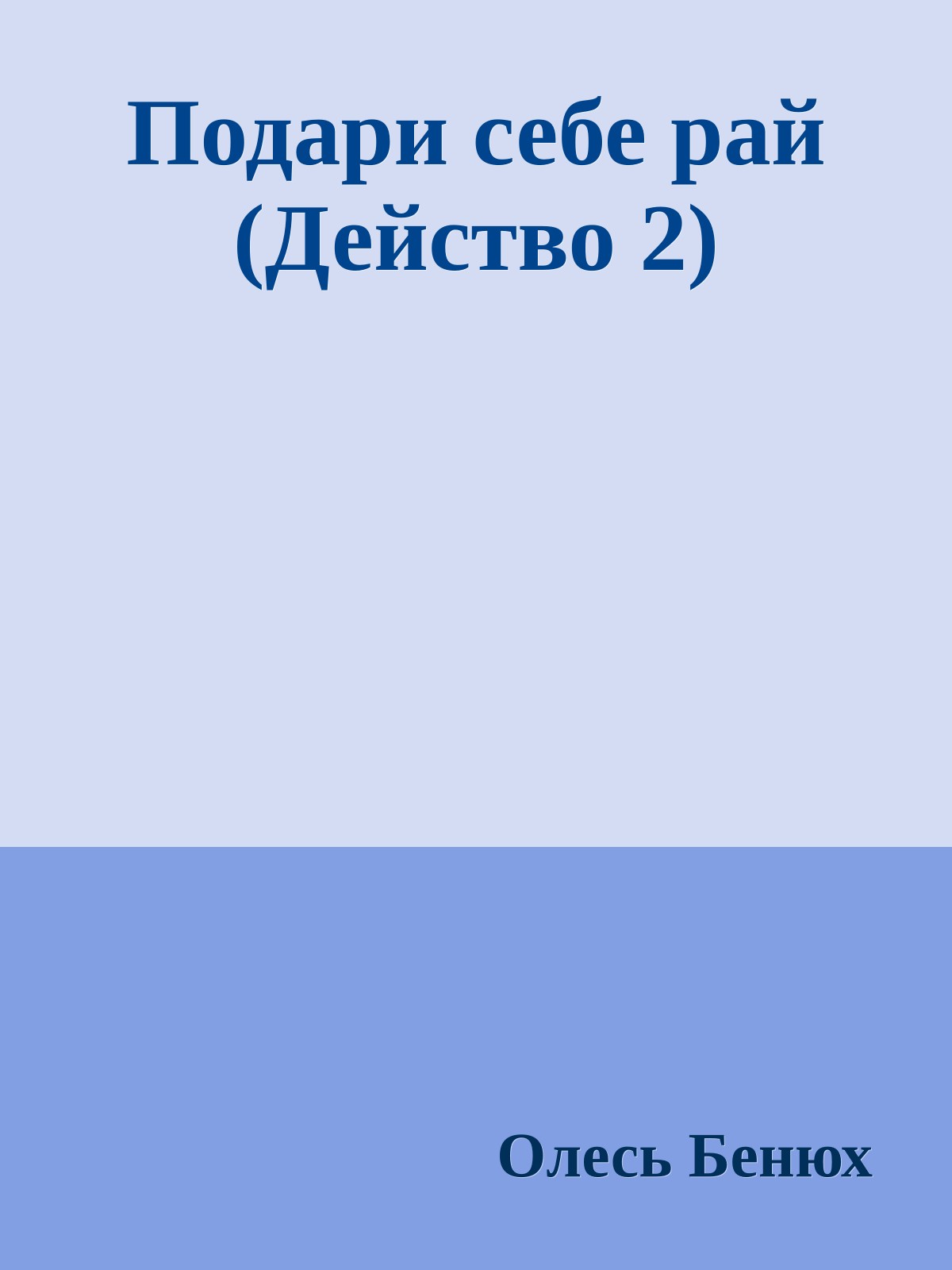 Подари себе рай (Действо 2)