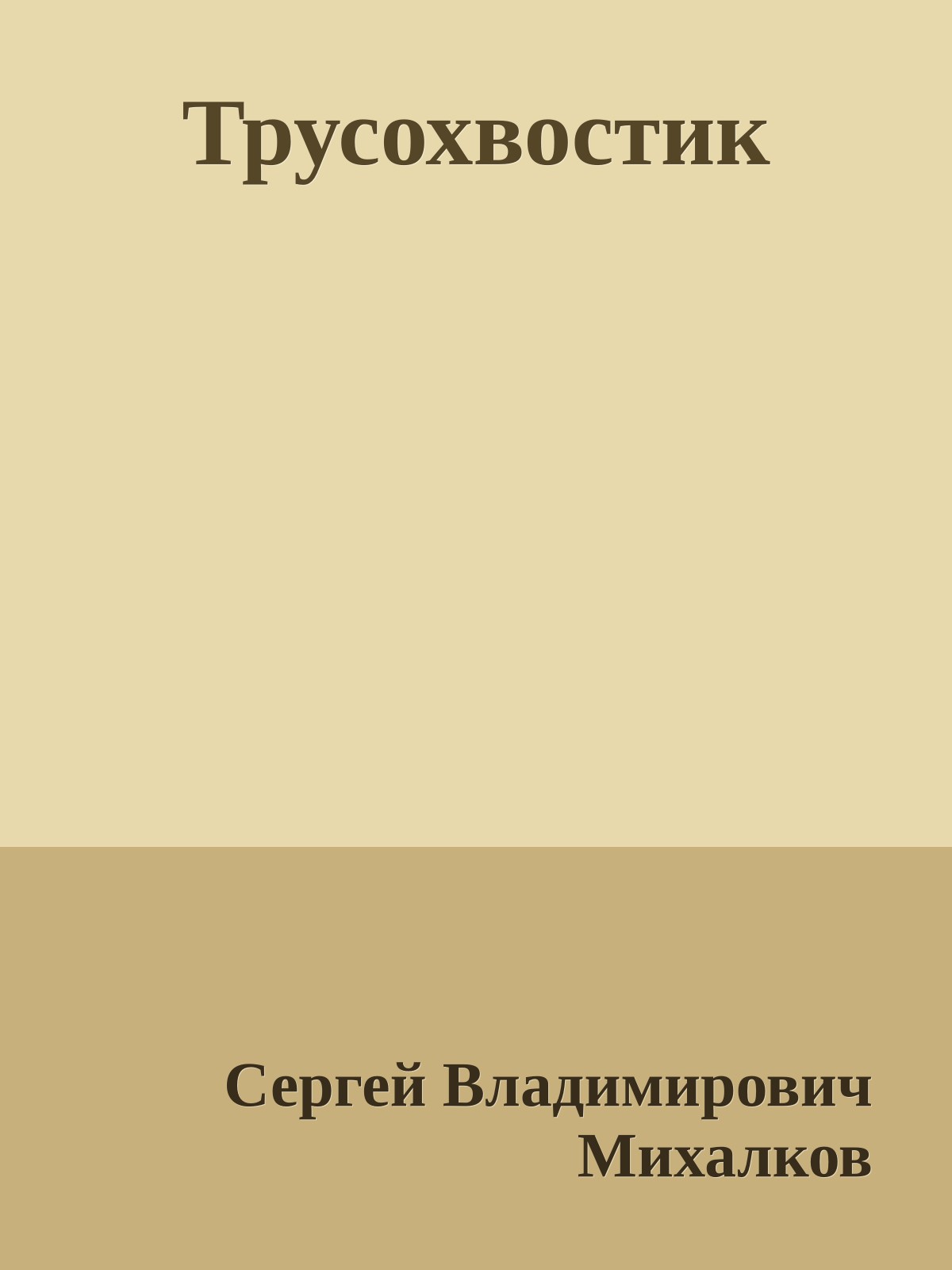 Трусохвостик