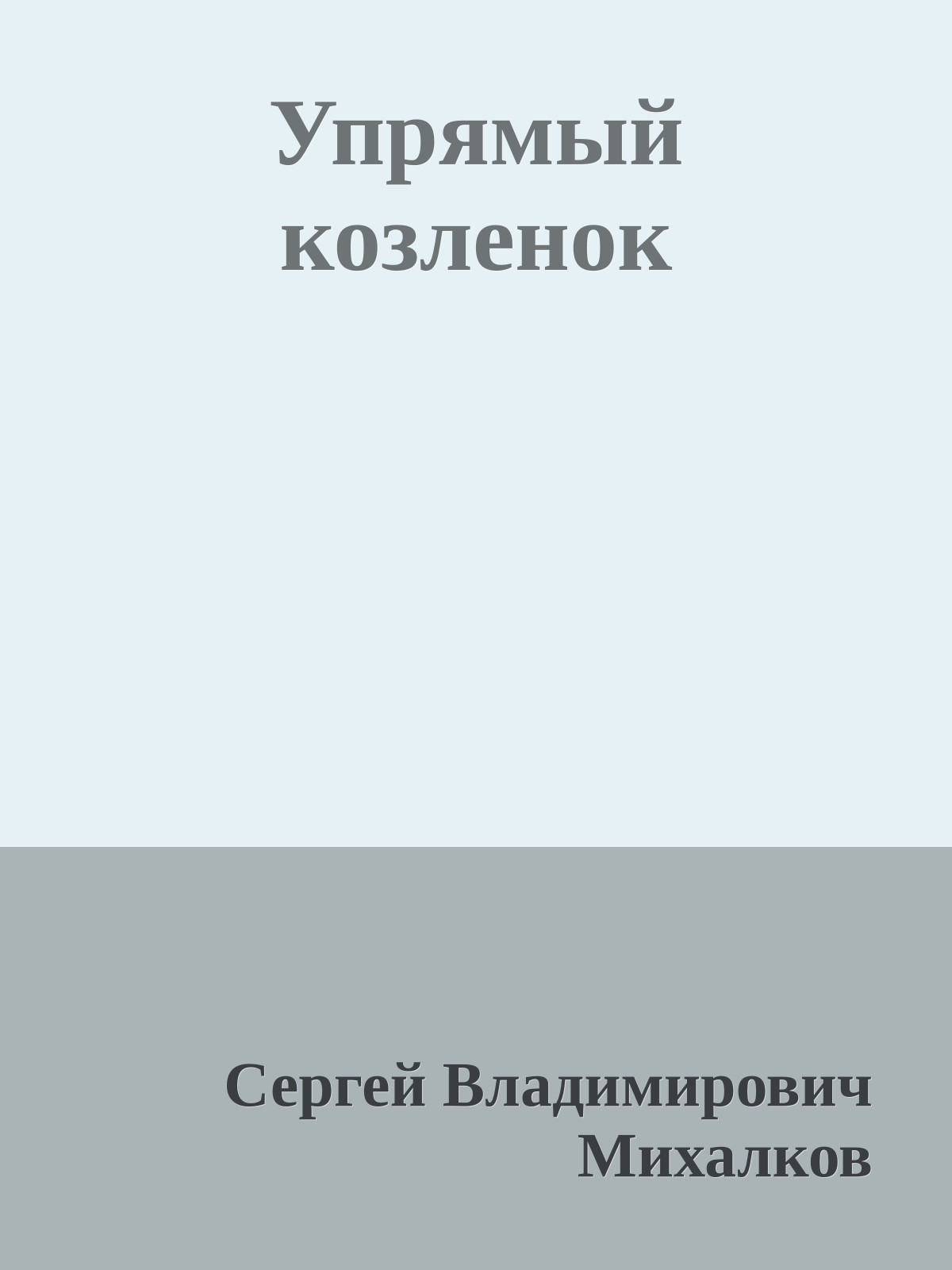 Упрямый козленок