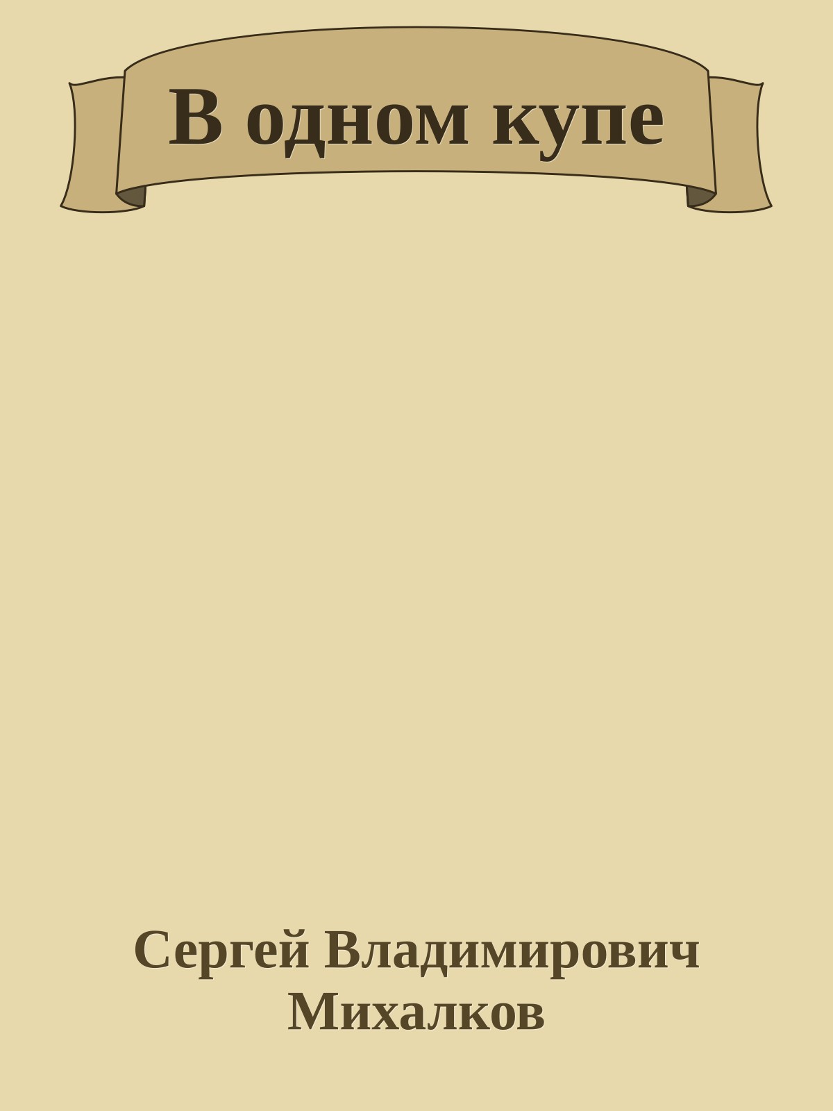 В одном купе