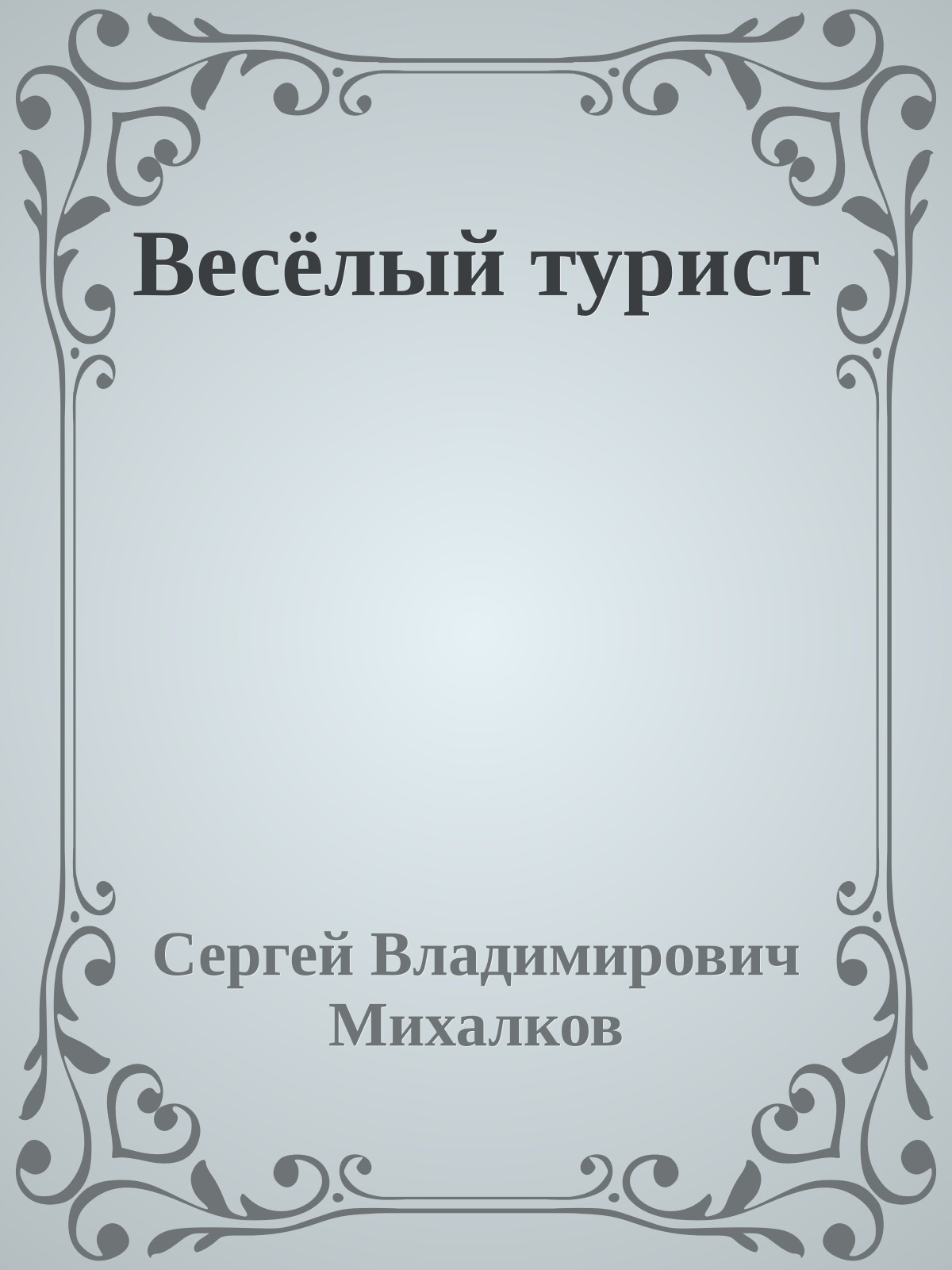 Весёлый турист