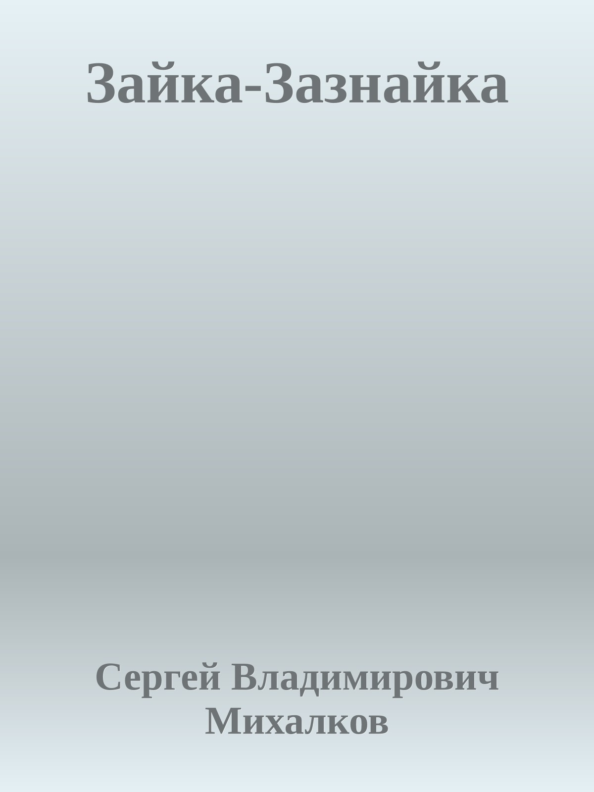 Зайка-Зазнайка