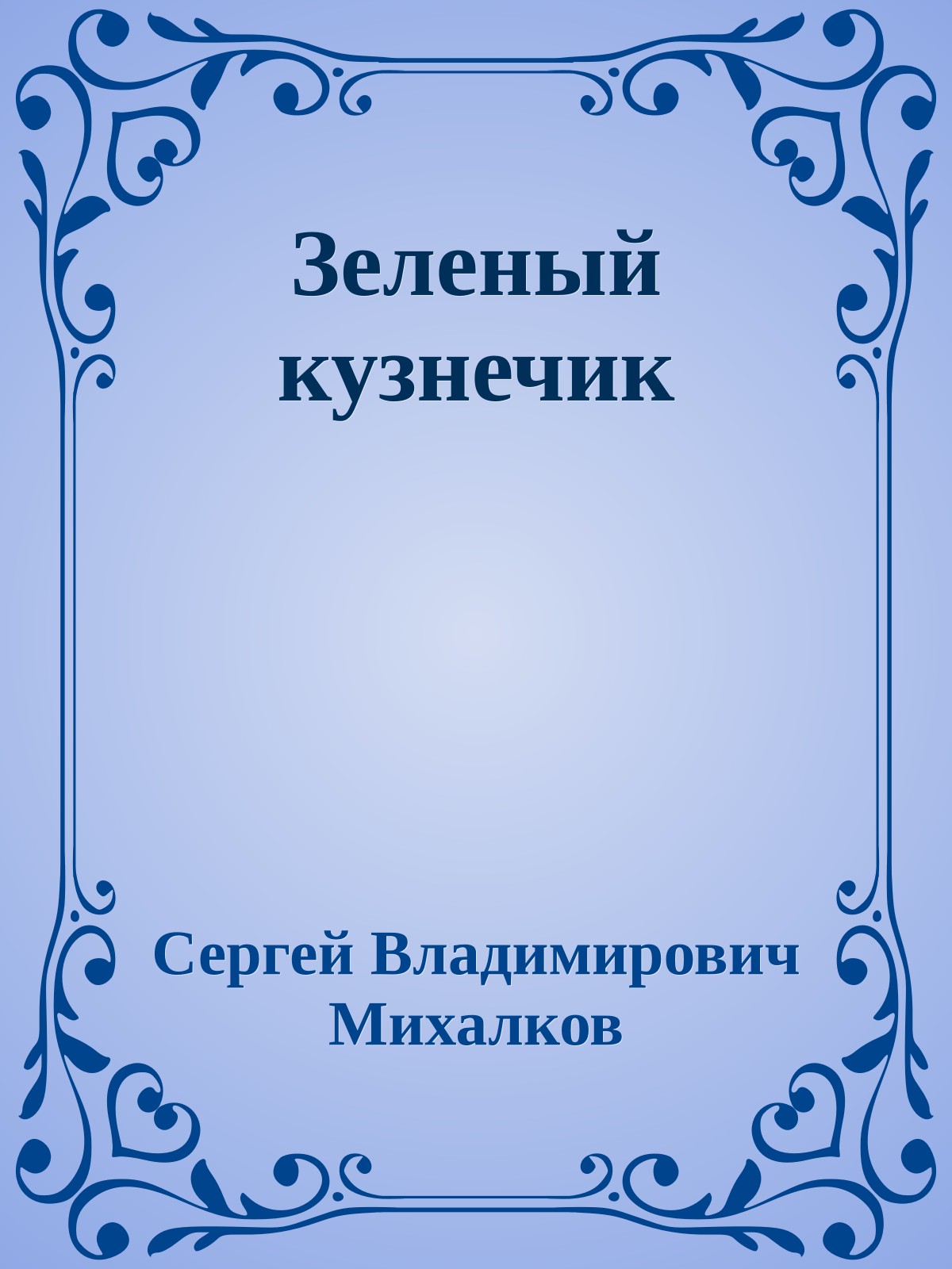 Зеленый кузнечик