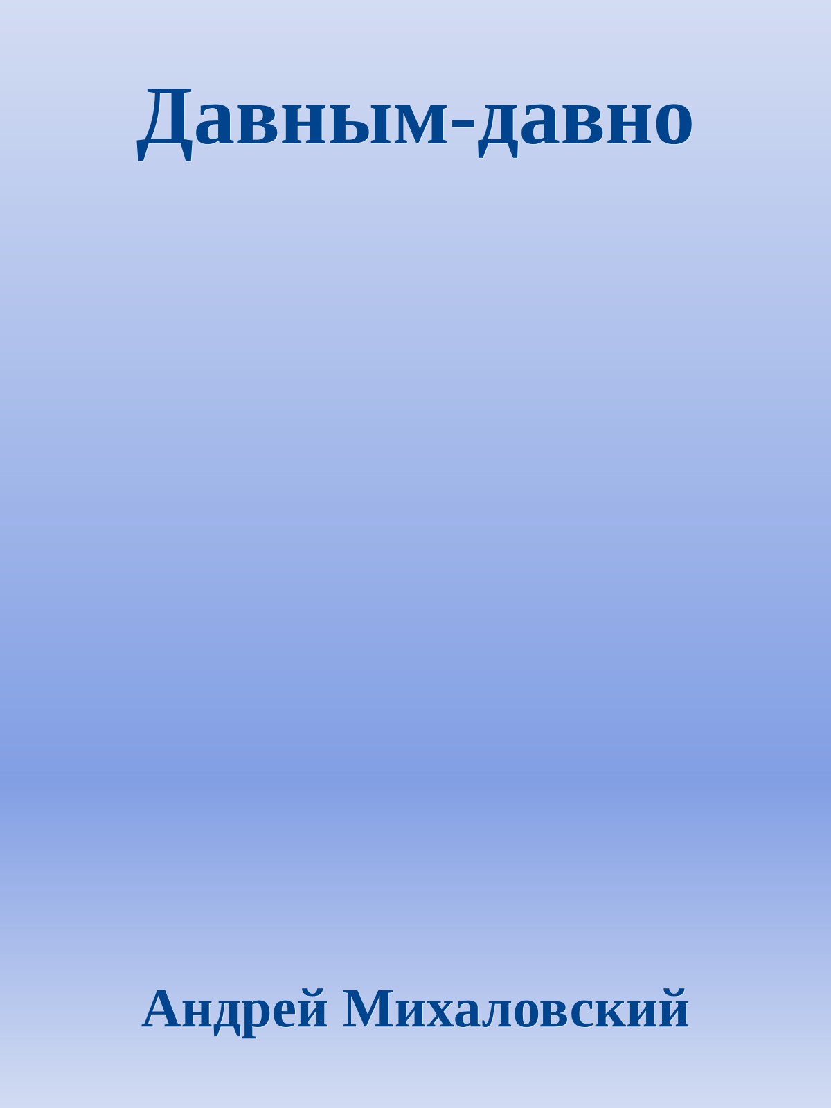 Давным-давно