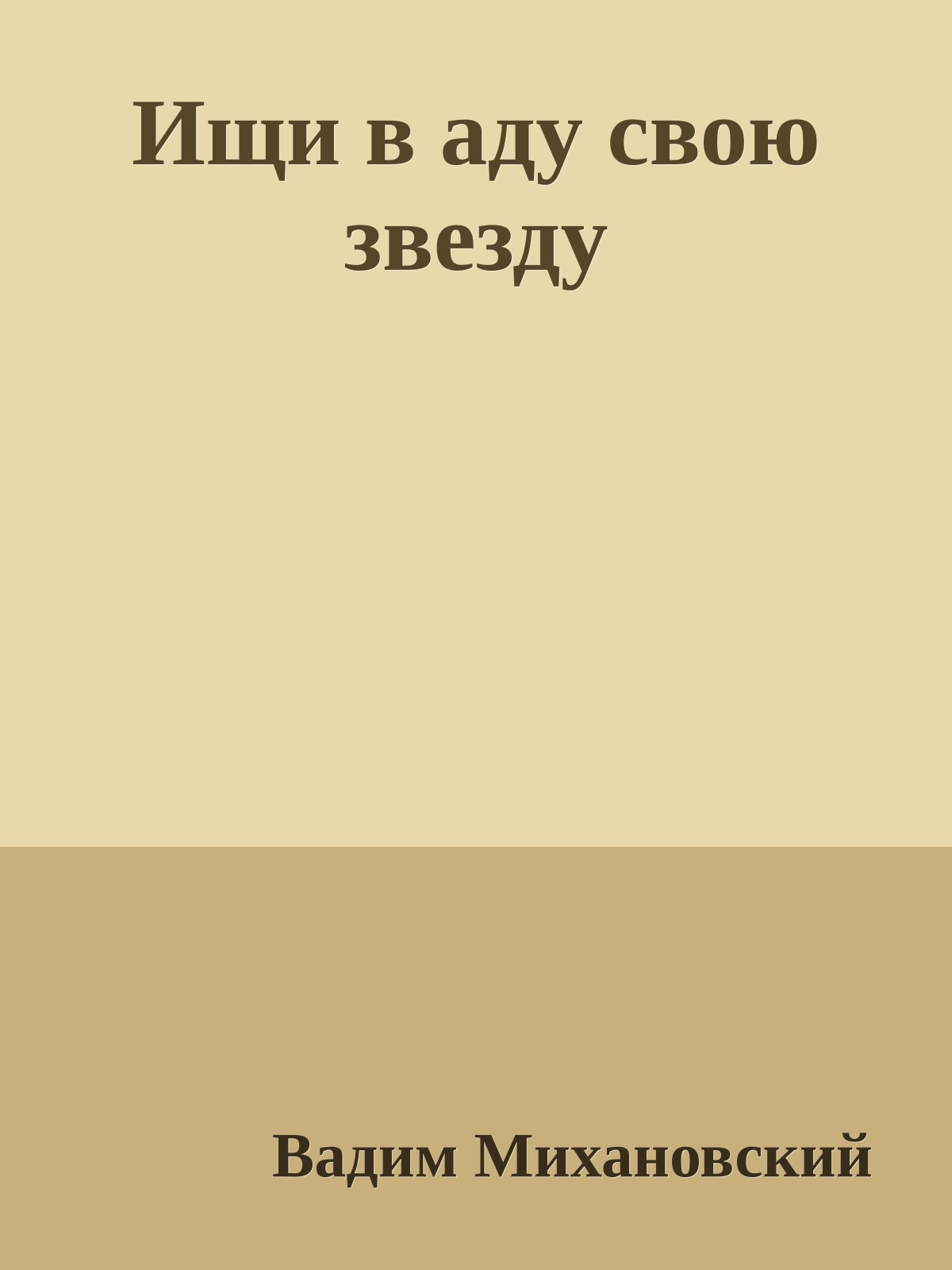 Ищи в аду свою звезду