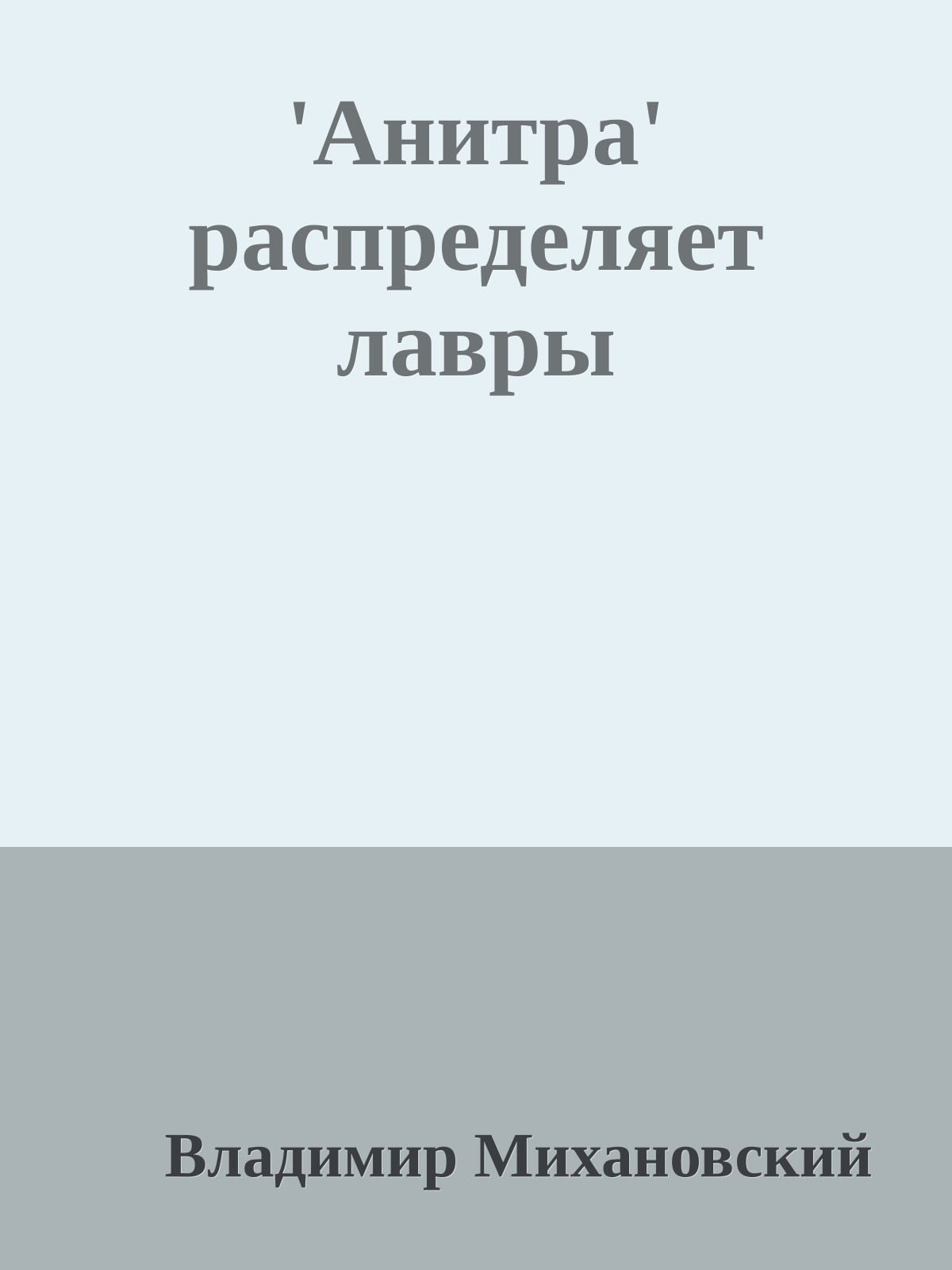 'Анитра' распределяет лавры