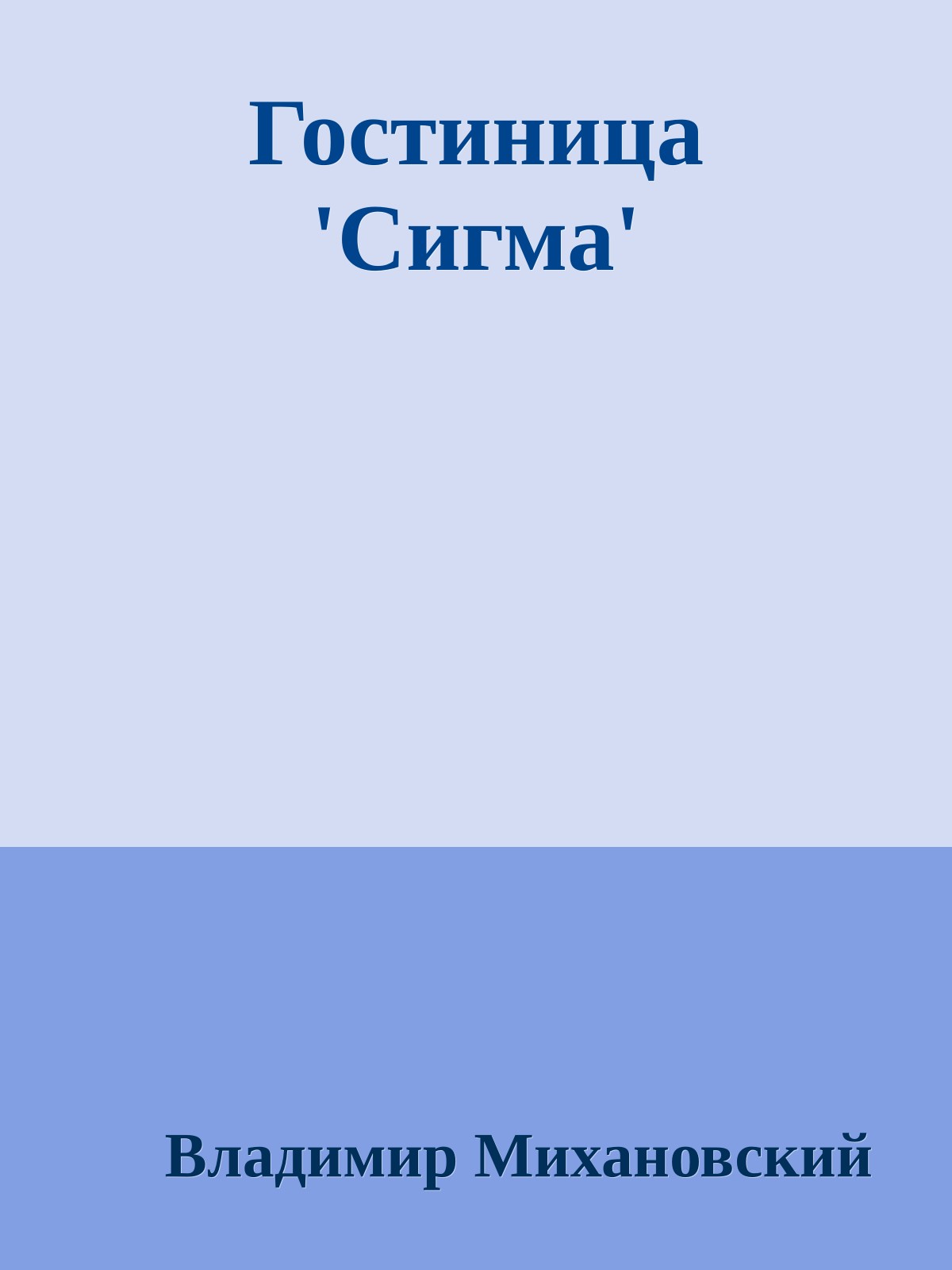 Гостиница 'Сигма'