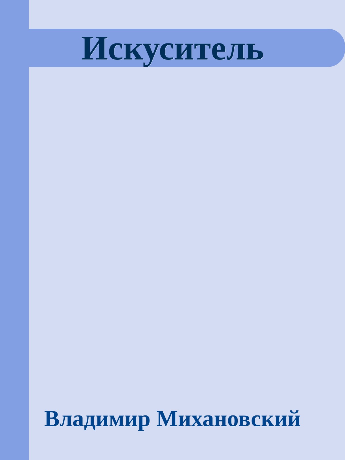 Искуситель