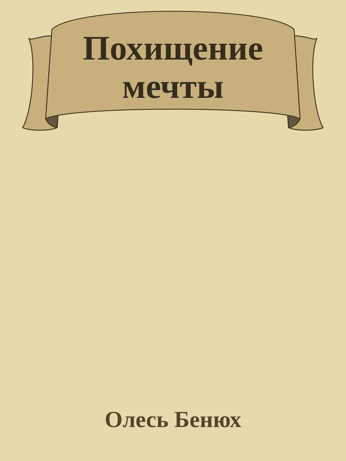 Похищение мечты