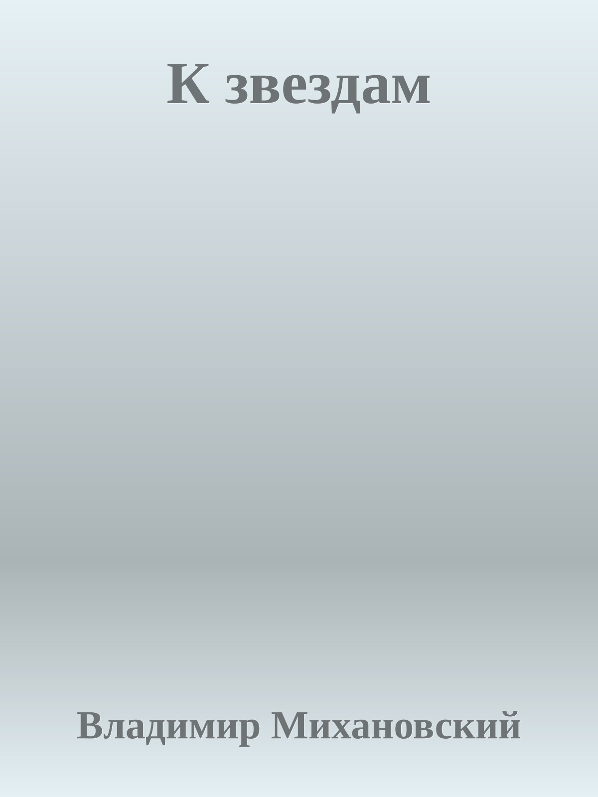 К звездам