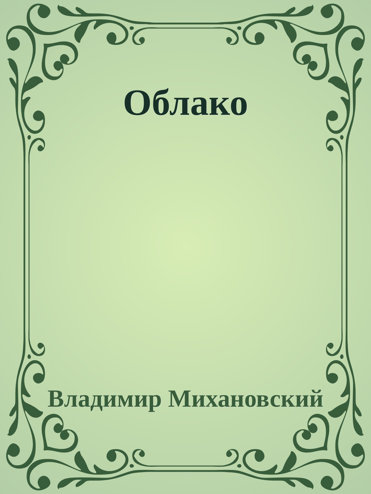 Облако