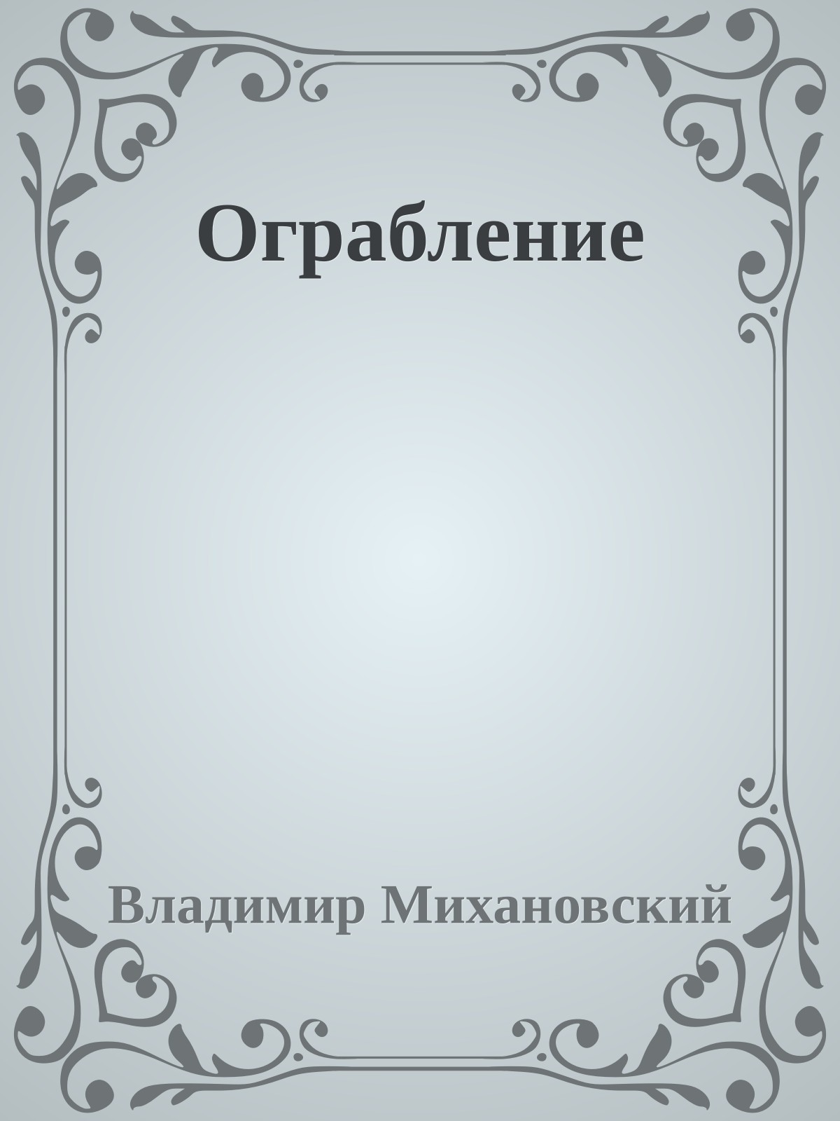 Ограбление