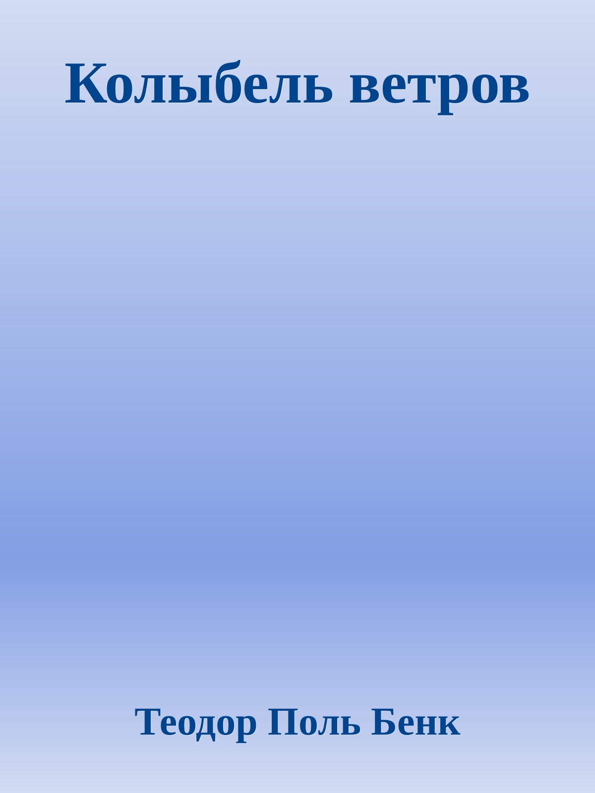 Колыбель ветров