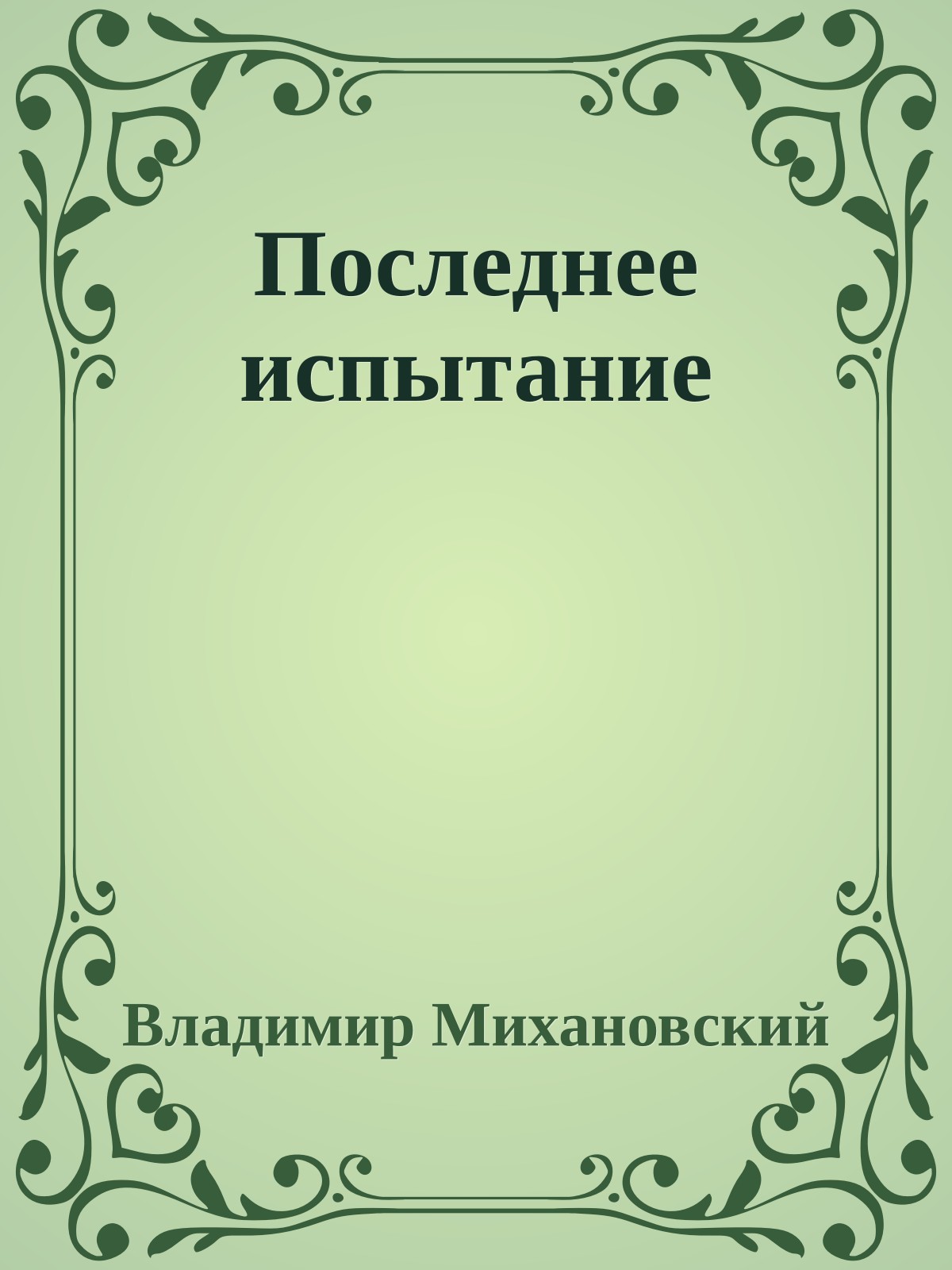 Последнее испытание