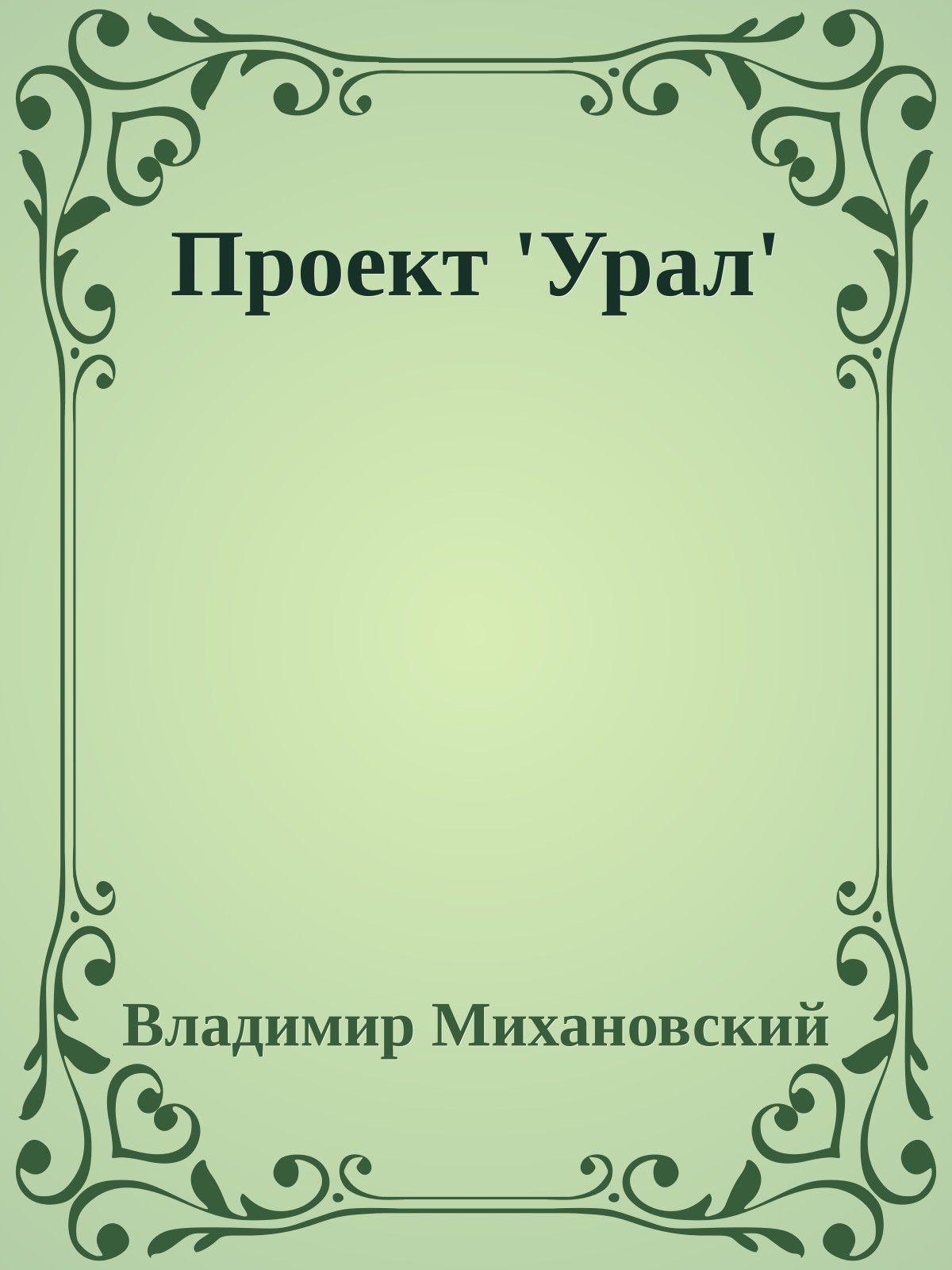 Проект 'Урал'