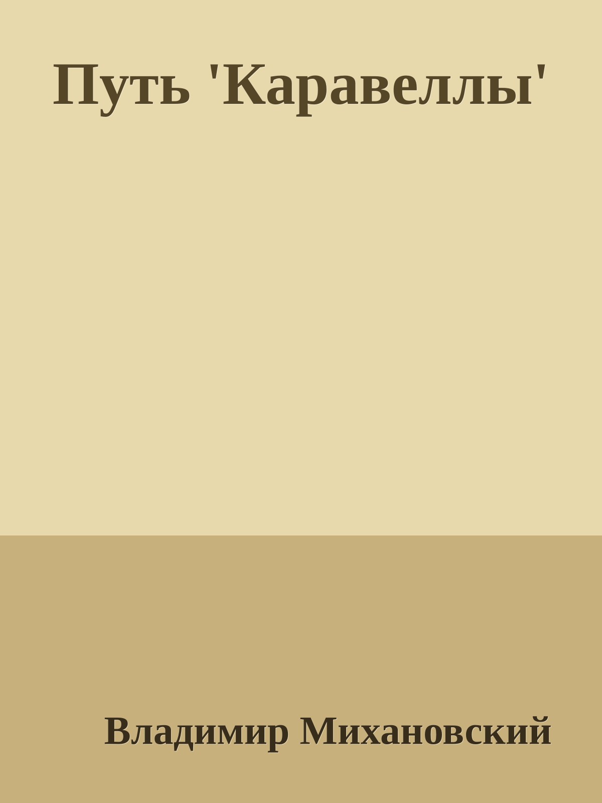 Путь 'Каравеллы'