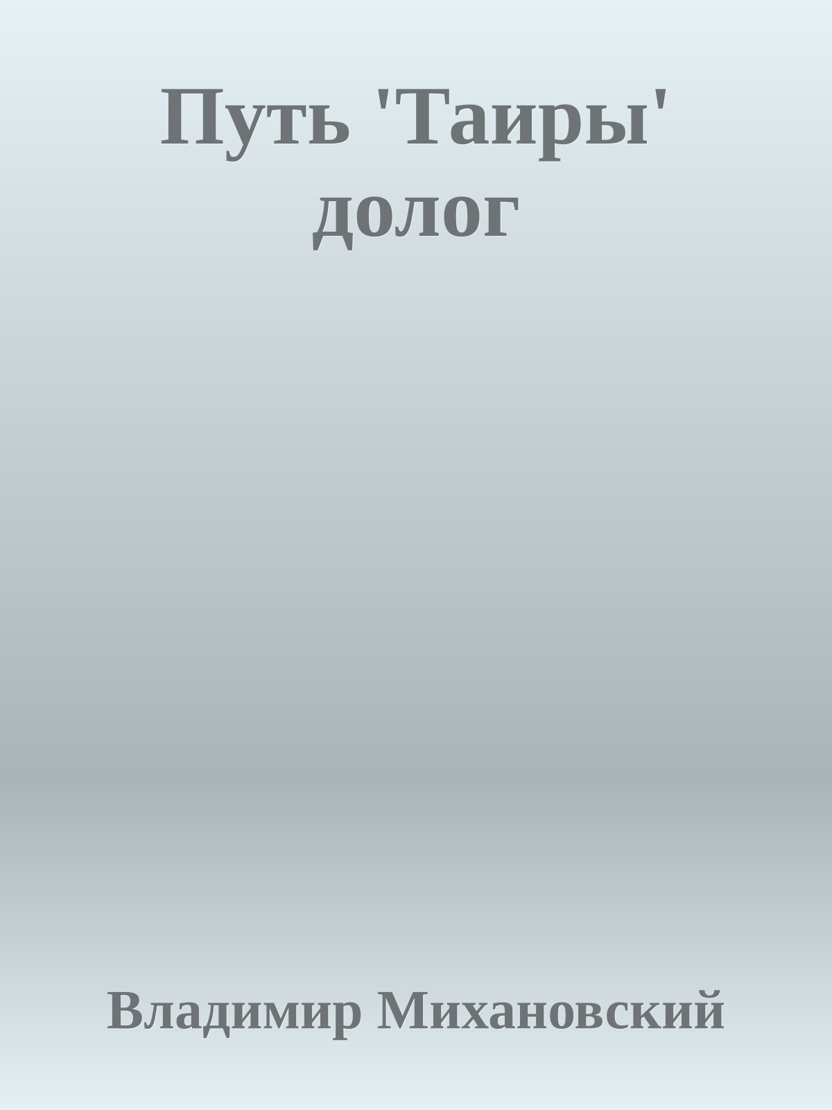Путь 'Таиры' долог