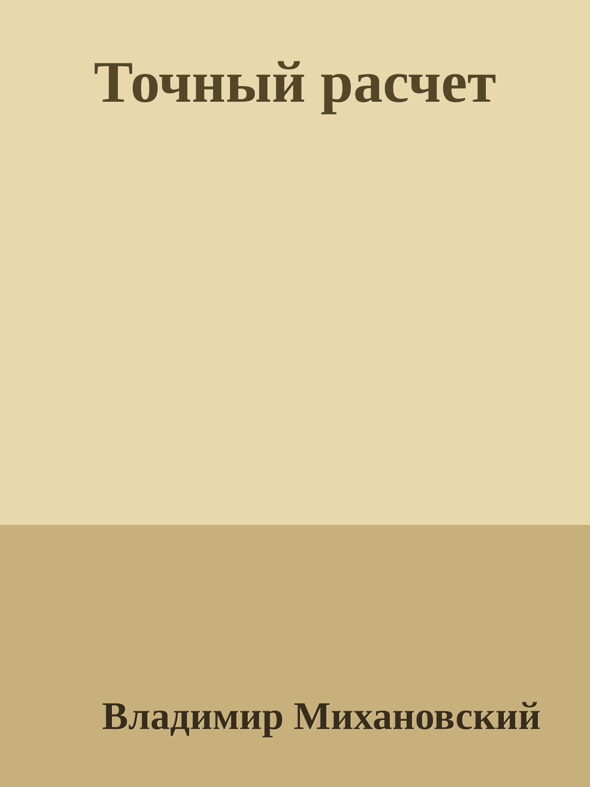 Точный расчет