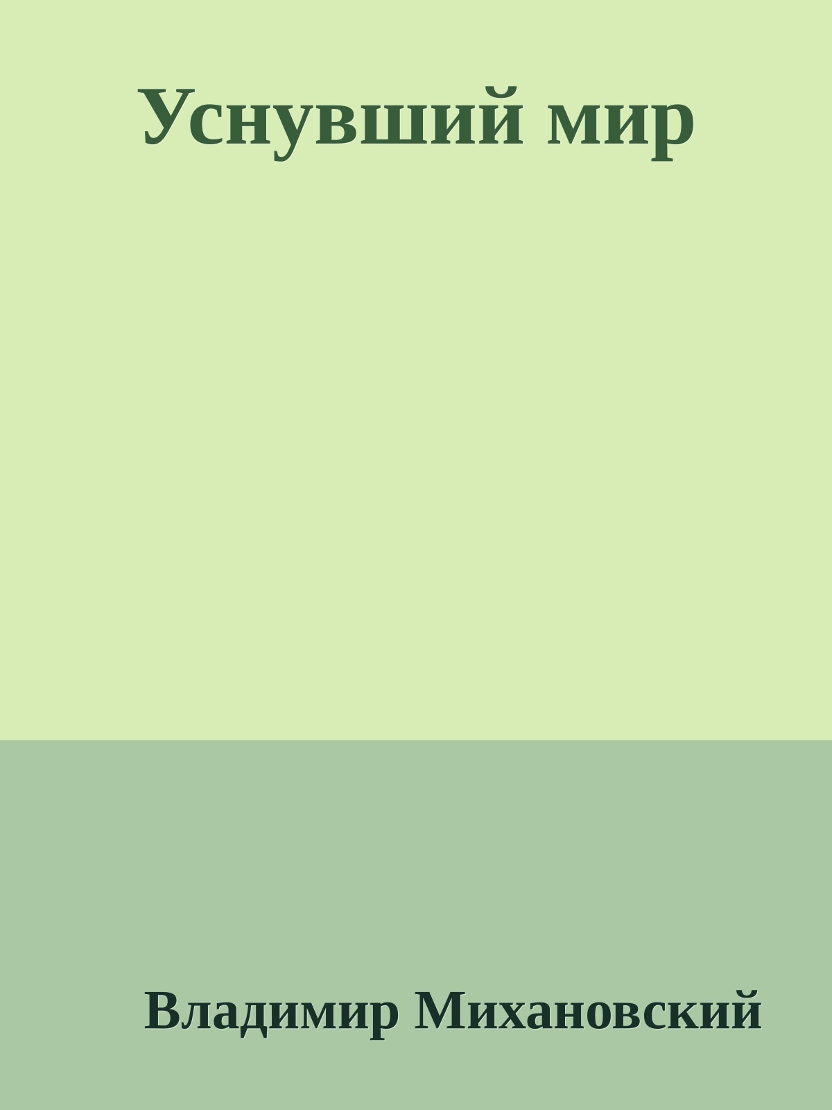 Уснувший мир