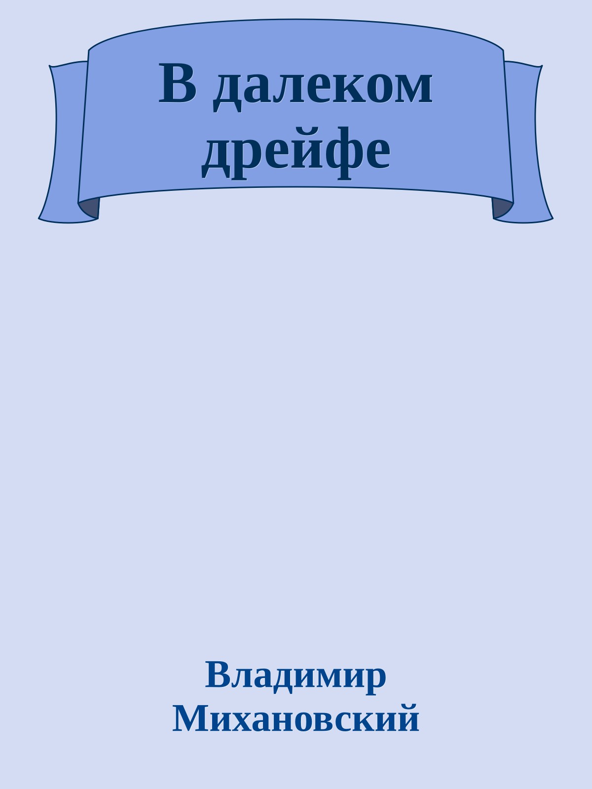 В далеком дрейфе
