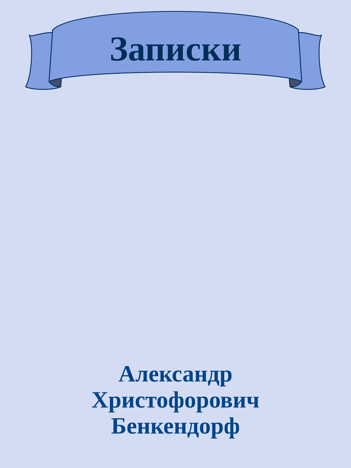 Записки