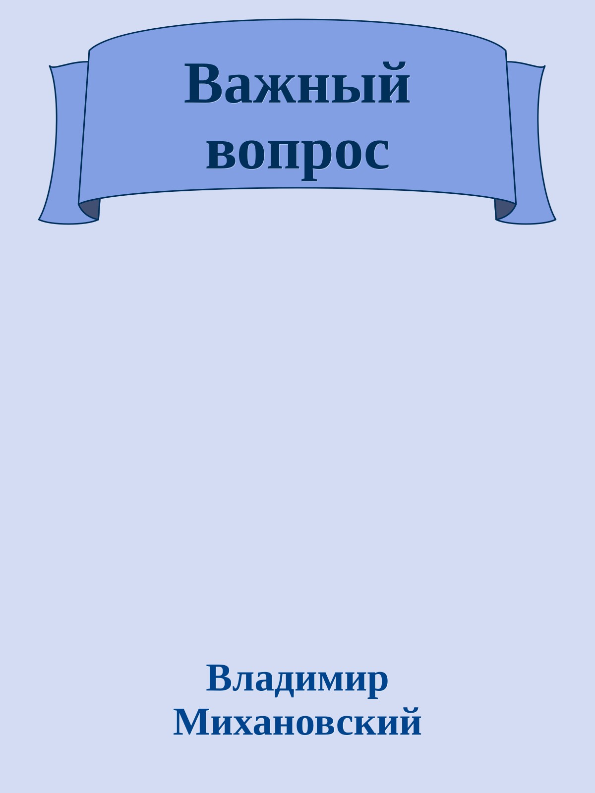 Важный вопрос