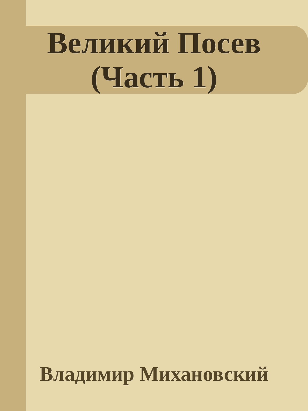 Великий Посев (Часть 1)