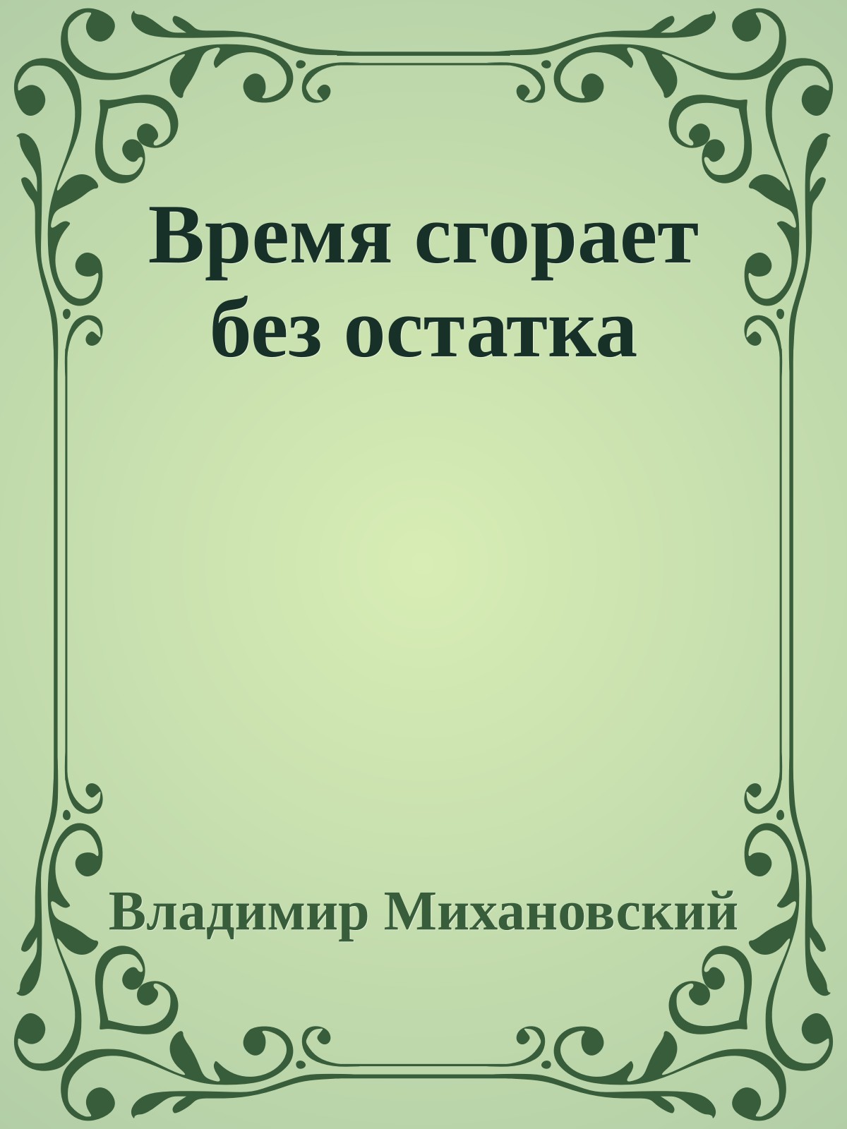 Время сгорает без остатка