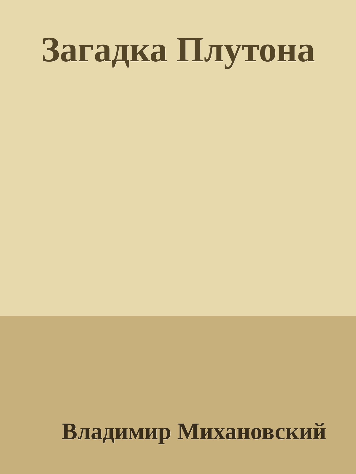 Загадка Плутона