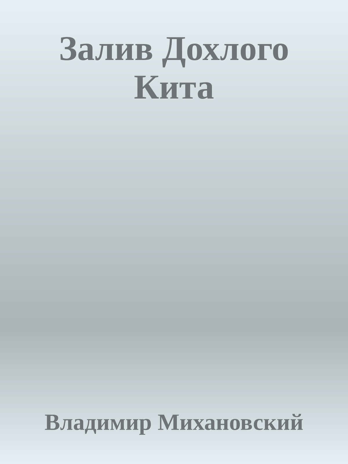 Залив Дохлого Кита