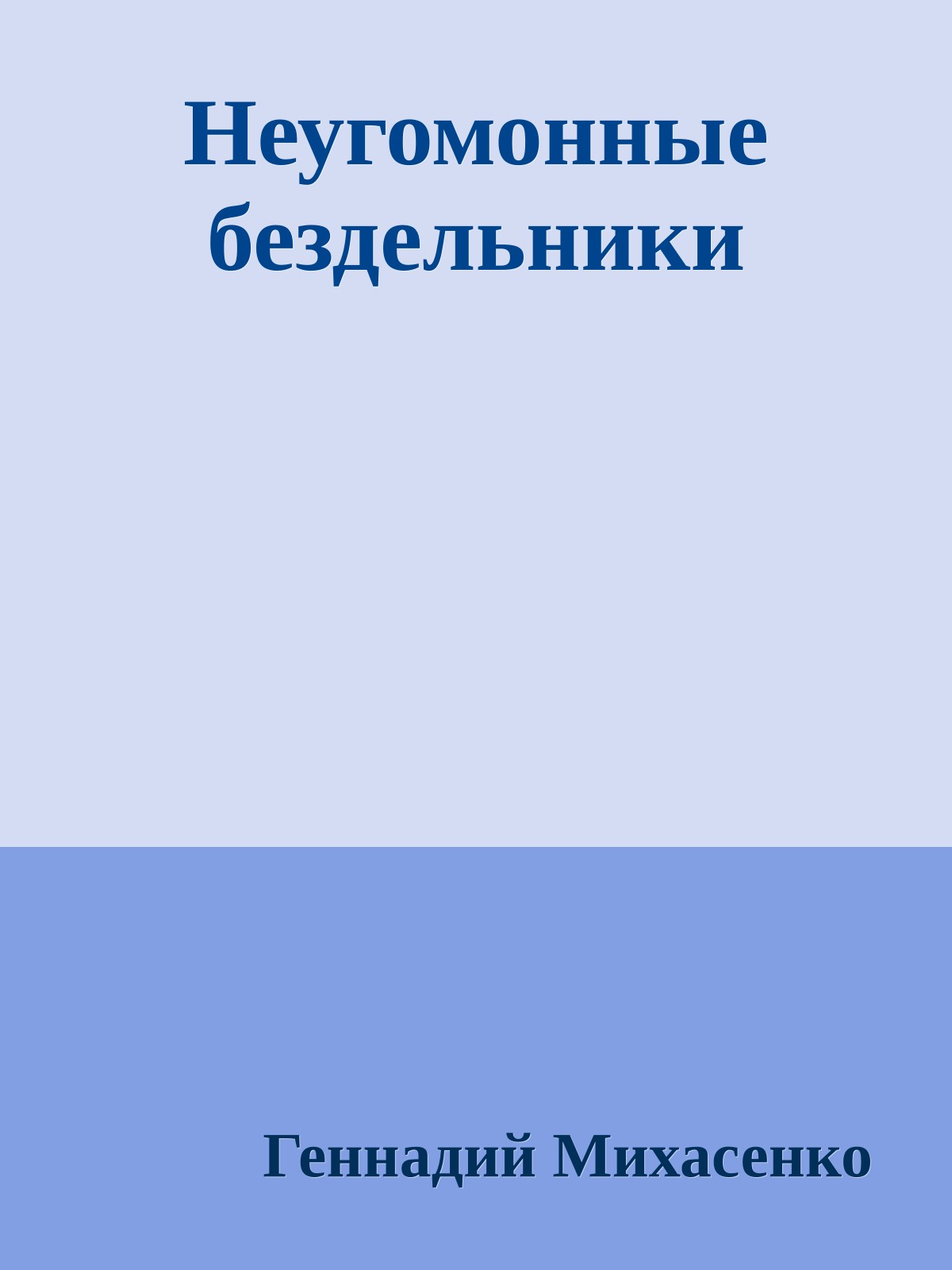 Неугомонные бездельники