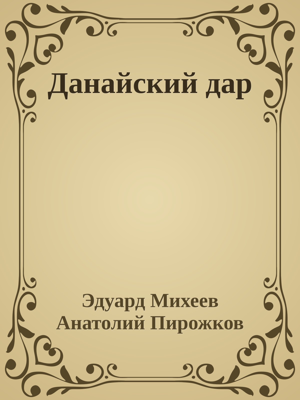 Данайский дар